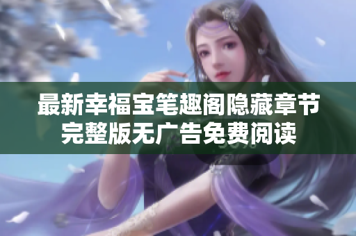 最新幸福宝笔趣阁隐藏章节完整版无广告免费阅读