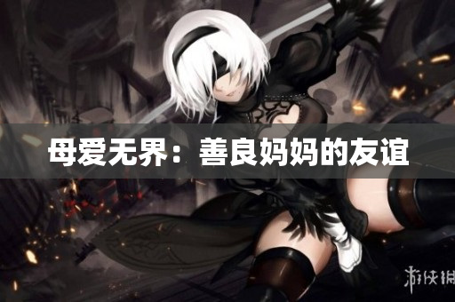 母爱无界：善良妈妈的友谊