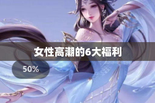 女性高潮的6大福利
