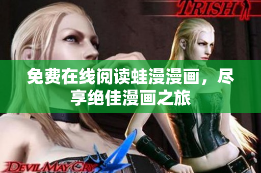 免费在线阅读蛙漫漫画，尽享绝佳漫画之旅