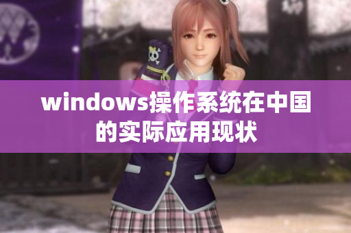 windows操作系统在中国的实际应用现状