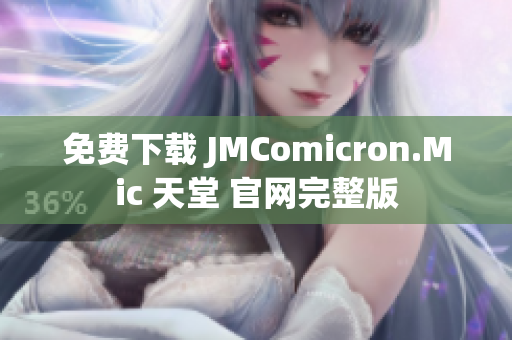 免费下载 JMComicron.Mic 天堂 官网完整版