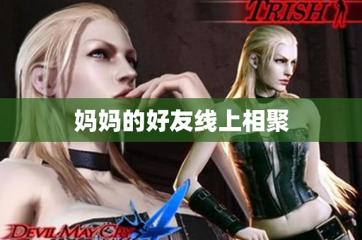 妈妈的好友线上相聚