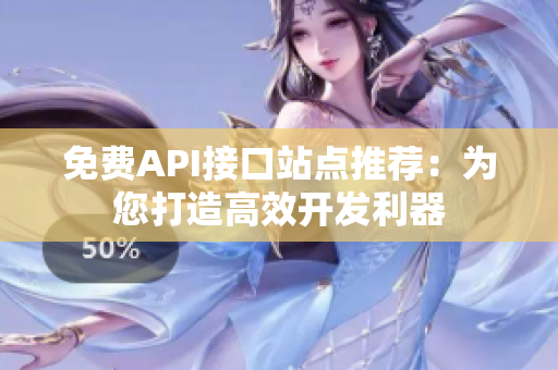 免费API接口站点推荐：为您打造高效开发利器