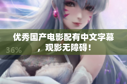 优秀国产电影配有中文字幕，观影无障碍！