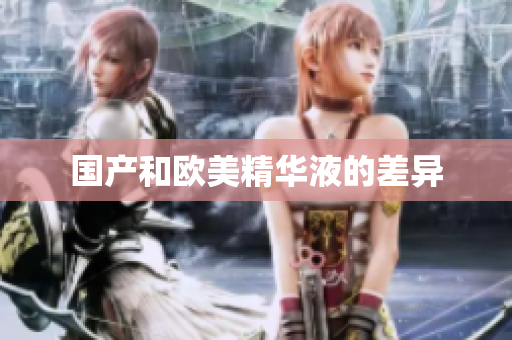 国产和欧美精华液的差异