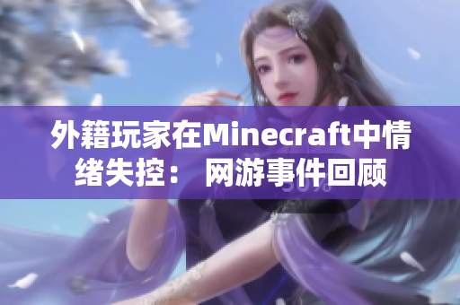 外籍玩家在Minecraft中情绪失控： 网游事件回顾