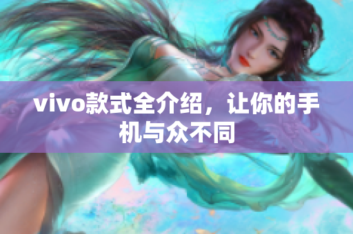 vivo款式全介绍，让你的手机与众不同