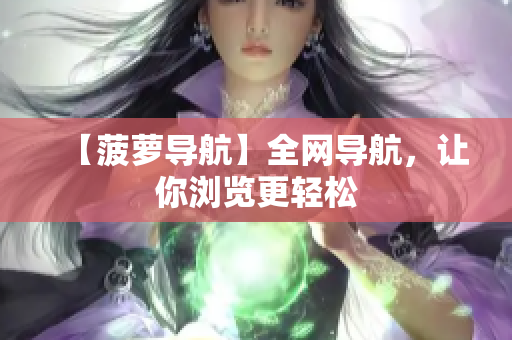 【菠萝导航】全网导航，让你浏览更轻松