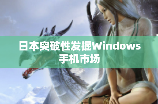 日本突破性发掘Windows手机市场