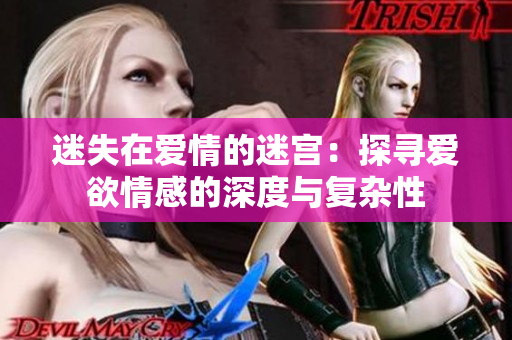 迷失在爱情的迷宫：探寻爱欲情感的深度与复杂性