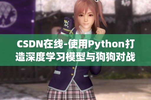 CSDN在线-使用Python打造深度学习模型与狗狗对战