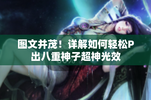 图文并茂！详解如何轻松P出八重神子超神光效