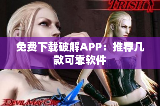 免费下载破解APP：推荐几款可靠软件