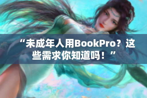 “未成年人用BookPro？这些需求你知道吗！”