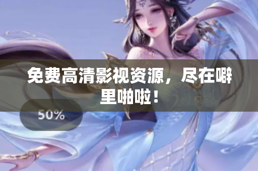 免费高清影视资源，尽在噼里啪啦！