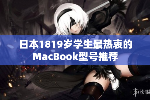 日本1819岁学生最热衷的MacBook型号推荐