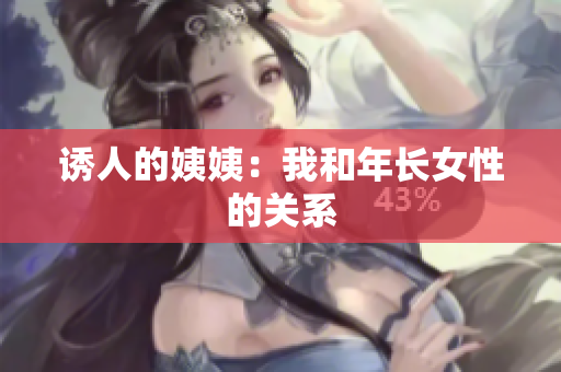 诱人的姨姨：我和年长女性的关系