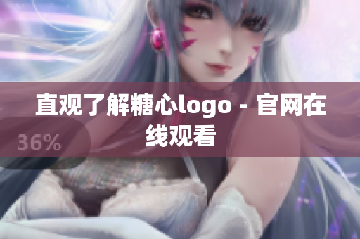 直观了解糖心logo - 官网在线观看