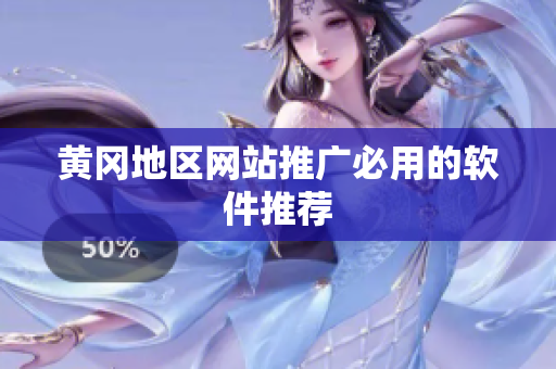 黄冈地区网站推广必用的软件推荐