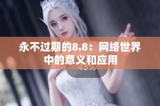 永不过期的8.8：网络世界中的意义和应用