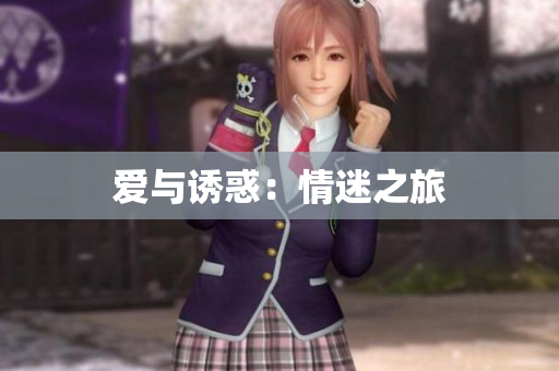 爱与诱惑：情迷之旅