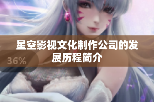 星空影视文化制作公司的发展历程简介