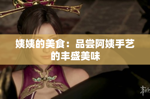 姨姨的美食：品尝阿姨手艺的丰盛美味