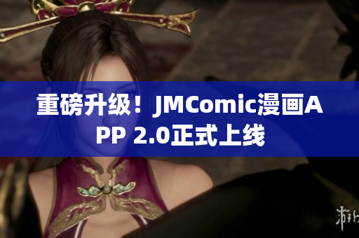 重磅升级！JMComic漫画APP 2.0正式上线