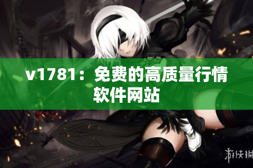 v1781：免费的高质量行情软件网站