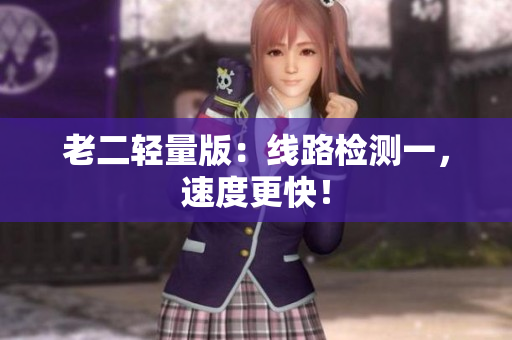 老二轻量版：线路检测一，速度更快！