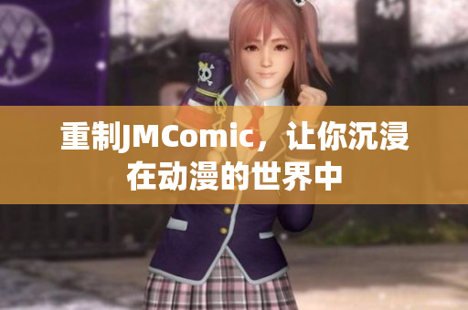 重制JMComic，让你沉浸在动漫的世界中
