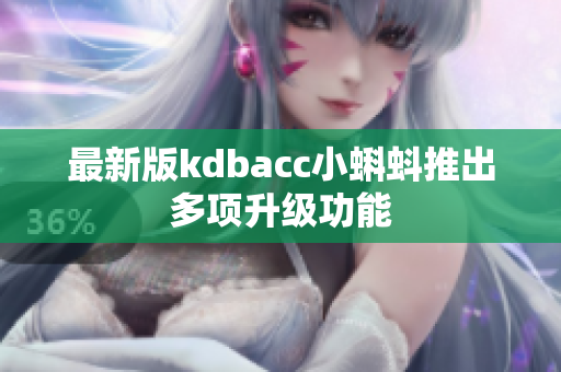 最新版kdbacc小蝌蚪推出多项升级功能