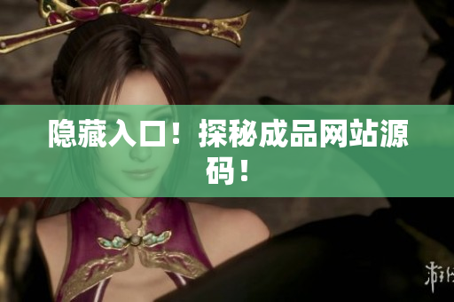 隐藏入口！探秘成品网站源码！
