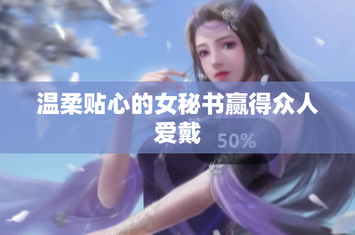 温柔贴心的女秘书赢得众人爱戴