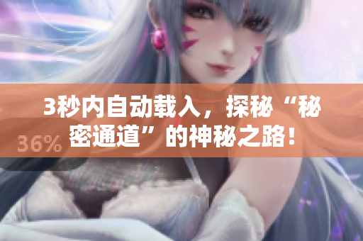 3秒内自动载入，探秘“秘密通道”的神秘之路！