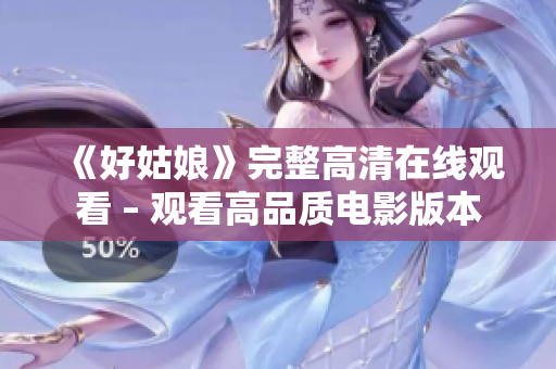 《好姑娘》完整高清在线观看 – 观看高品质电影版本