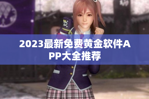 2023最新免费黄金软件APP大全推荐