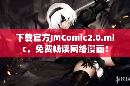 下载官方JMComic2.0.mic，免费畅读网络漫画！