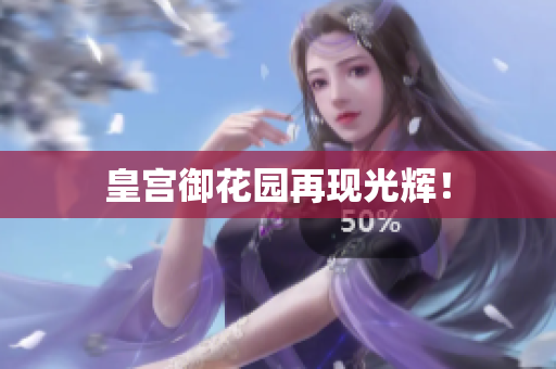 皇宫御花园再现光辉！