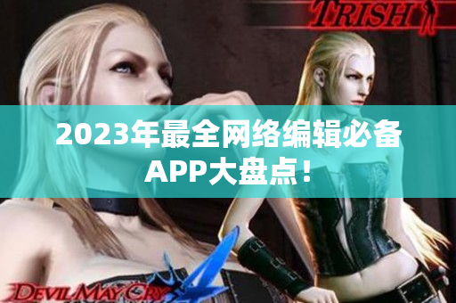 2023年最全网络编辑必备APP大盘点！