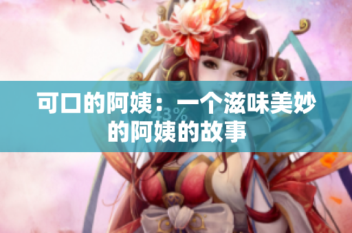 可口的阿姨：一个滋味美妙的阿姨的故事