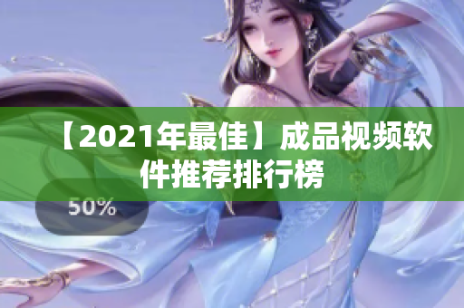 【2021年最佳】成品视频软件推荐排行榜