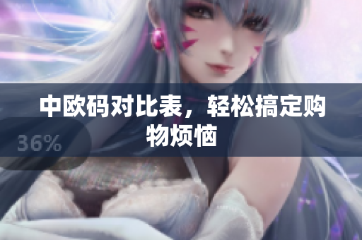 中欧码对比表，轻松搞定购物烦恼