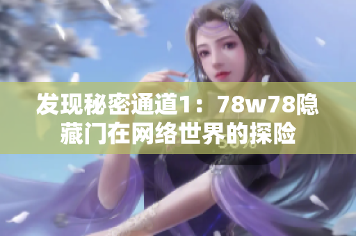 发现秘密通道1：78w78隐藏门在网络世界的探险