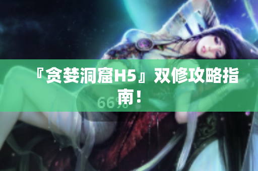『贪婪洞窟H5』双修攻略指南！