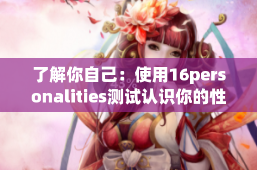 了解你自己：使用16personalities测试认识你的性格