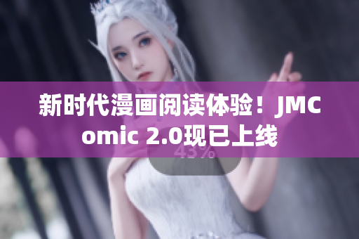 新时代漫画阅读体验！JMComic 2.0现已上线