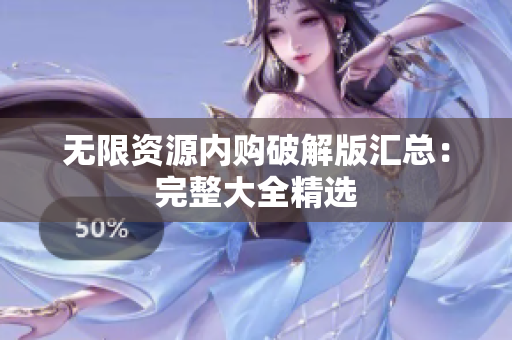 无限资源内购破解版汇总：完整大全精选