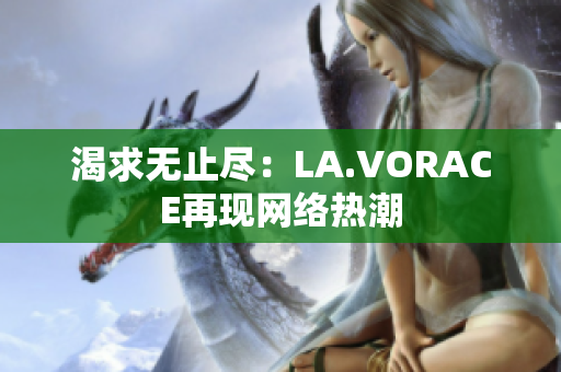 渴求无止尽：LA.VORACE再现网络热潮